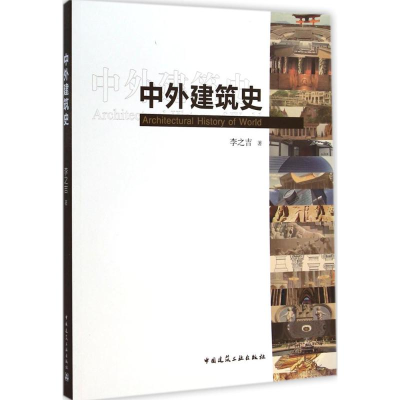 音像中外建筑史李之吉 著