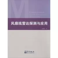 音像风廓线雷达探测与应用胡明宝 著