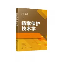 音像档案保护技术学编者:崔向红|责编:彭爱铭