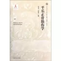 音像平乐正骨筋伤学郭艳幸,鲍铁周主编