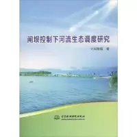 音像闸坝控制下河流生态调度研究宋刚福著