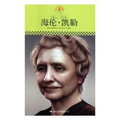 音像海伦·凯勒皮波人物国际名人研究中心编著