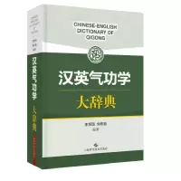 音像汉英气功学大辞典(精)编者:李照国//刘希茹|责编:赵婷婷