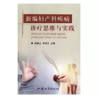 音像新编妇产科疾病诊疗思维与实践赵骏达,李晓兰主编