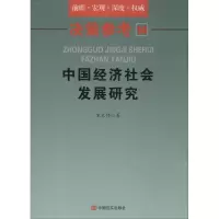 音像中国经济社会发展研究宋大伟 著