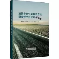 音像道路专业气象服务方法研究暨平台设计周晓珊