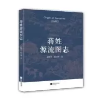 音像蒋姓源流图志蒋继申,蒋大明 著,紫金港出品
