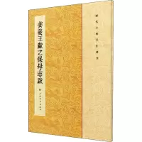 音像姜夔王献之保母志跋上海书画出版社 编