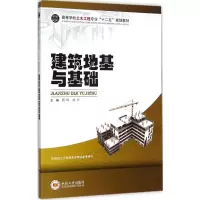 音像建筑地基与基础周晖,胡萍 主编