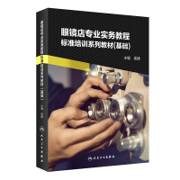 音像眼镜店专业实务教程——标准培训系列教材(基础)连捷