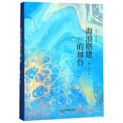 音像海浪搭建的舞台(戏剧影视卷)(精)编者:蒯天|责编:杨铠瑞