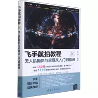 音像飞手航拍教程 机摄影与后期从入门到精通叶序 编