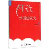 音像外国建筑史季文媚 编著