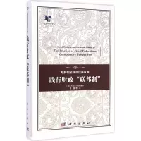 音像联邦制全球对话(美)安瓦·沙(Anwar Shah) 编著;贾康 等 译