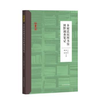 音像乡村民间图书馆田野调查笔记王子舟