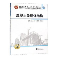 音像混凝土及砌体结构武永彩,孙晓倩,侯志成主编