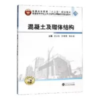 音像混凝土及砌体结构武永彩,孙晓倩,侯志成主编