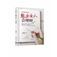 音像做有魅力的女人(魅力女人会理财)薄志红|责编:刘丹