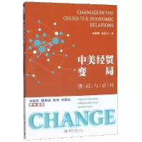 音像中美经贸变局:挑战与应对盛柳刚,赵洪岩