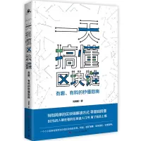 音像搞懂区块链(有趣有料的秒懂指南)刘明敏|责编:田野