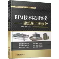 音像BIM技术应用实务——建筑施工图设计罗志华