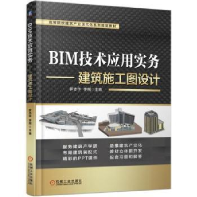 音像BIM技术应用实务——建筑施工图设计罗志华