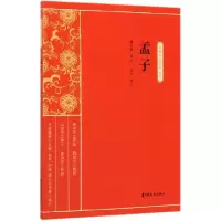 音像孟子/新编学生国学丛书责编:金硕|总主编:缪天绶