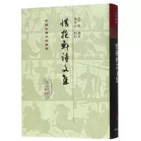 音像惜抱轩诗文集(精)/中国古典文学丛书(清)姚鼐|校注:刘季高