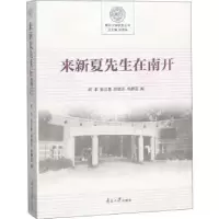 音像来新夏先生在南开柯平