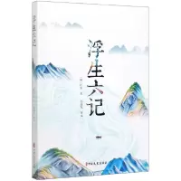 音像浮生六记(清)沈复|责编:薛媛媛|译者:倪海权
