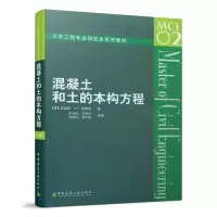 音像混凝土和土的本构方程/土木工程专业系列教材