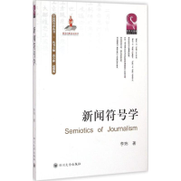 音像新闻符号学李玮 著;唐小林,赵毅衡 丛书主编