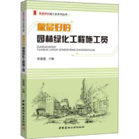 音像做的园林绿化工程施工员张蓬蓬