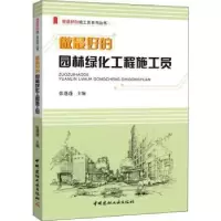 音像做的园林绿化工程施工员张蓬蓬
