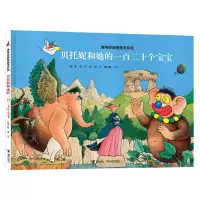 音像贝托妮和她的一百二十个宝宝[法]旁帝著