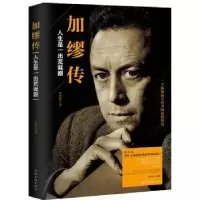 音像加缪传:人生是一出荒诞剧朱滨华
