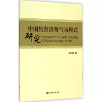 音像中国旅游消费行为模式研究龙江智 著