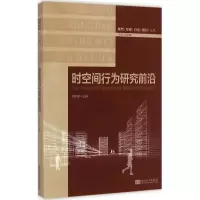 音像时空间行为研究前沿柴彦威 主编