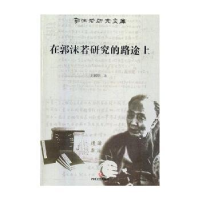 音像在郭沫若研究的路途上王锦厚著