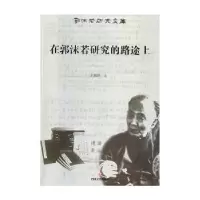 音像在郭沫若研究的路途上王锦厚著