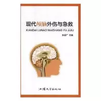 音像现代颅脑外伤与急救张道广主编