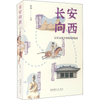 音像长安向西 12位文化学者的田野漫寄萧梅 编