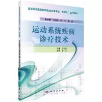 音像运动系统疾病诊疗技术李雪涛