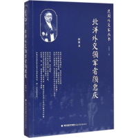 音像北洋外交领军者颜惠庆陈雁 著;石源华 丛书主编