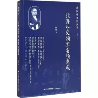 音像北洋外交领军者颜惠庆陈雁 著;石源华 丛书主编
