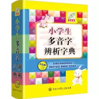 音像小学生多音字辨析字典 彩色版 百科版孙运生 编