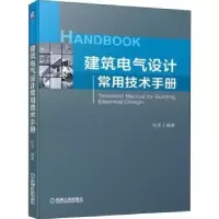 音像建筑电气设计常用技术手册杜乐