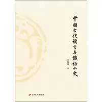 音像中国古代与谶语小史栾保群 著