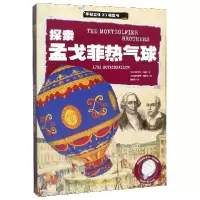 音像探索孟戈菲热气球(精)/手制立体3D模型书