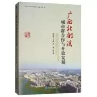 音像广西北部湾城市群合作与开放发展傅远佳,邓辉 编